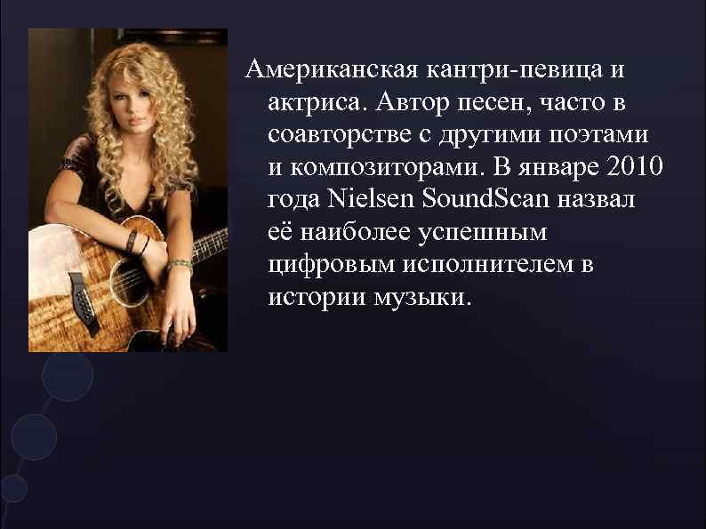 Американская кантри-певица и актриса. Автор песен, часто в соавторстве с другими поэтами и композиторами.