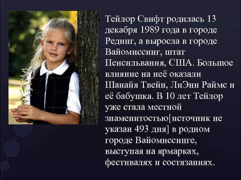  Тейлор Свифт родилась 13 декабря 1989 года в городе Рединг, а выросла в