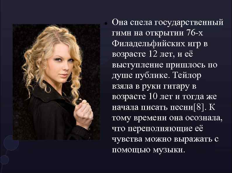  Она спела государственный гимн на открытии 76 -х Филадельфийских игр в возрасте 12