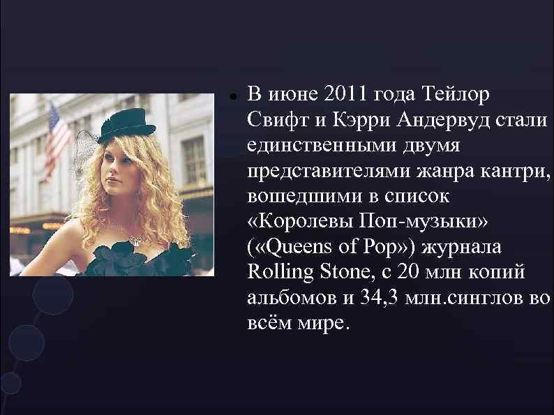  В июне 2011 года Тейлор Свифт и Кэрри Андервуд стали единственными двумя представителями