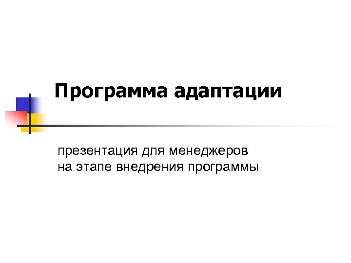 Программа адаптации презентация для менеджеров на этапе внедрения программы 
