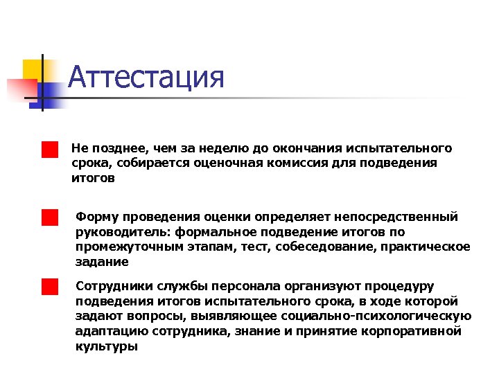 Аттестация Не позднее, чем за неделю до окончания испытательного срока, собирается оценочная комиссия для