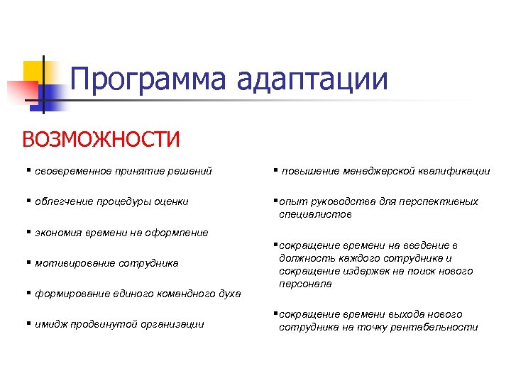 Программа адаптации ВОЗМОЖНОСТИ § своевременное принятие решений § повышение менеджерской квалификации § облегчение процедуры