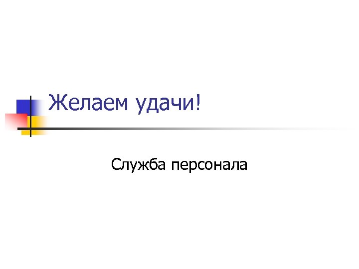 Желаем удачи! Служба персонала 