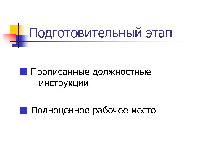 Подготовительный этап Прописанные должностные инструкции Полноценное рабочее место 