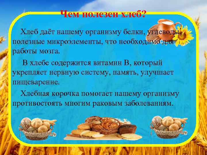 Чем полезен хлеб? Хлеб даёт нашему организму белки, углеводы, полезные микроэлементы, что необходимо для