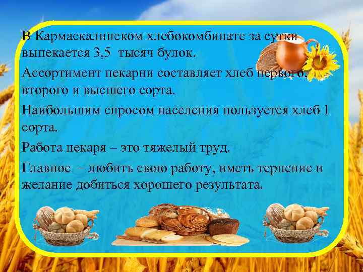 В Кармаскалинском хлебокомбинате за сутки выпекается 3, 5 тысяч булок. Ассортимент пекарни составляет хлеб