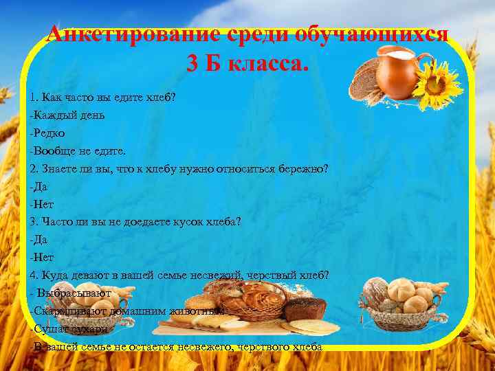 Анкетирование среди обучающихся 3 Б класса. 1. Как часто вы едите хлеб? -Каждый день