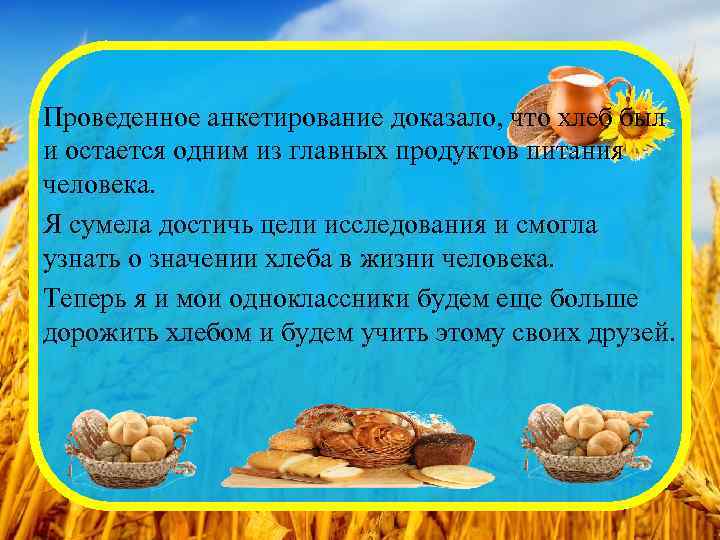 Проведенное анкетирование доказало, что хлеб был и остается одним из главных продуктов питания человека.