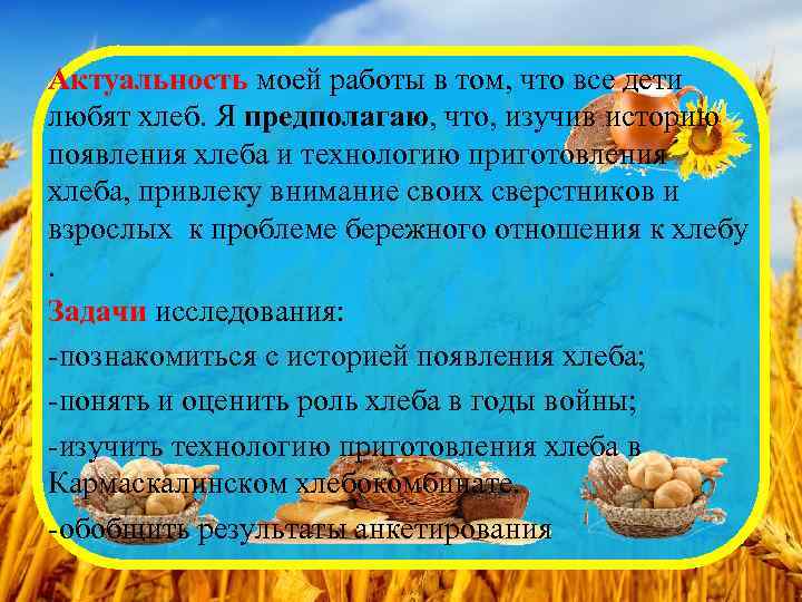 Актуальность моей работы в том, что все дети любят хлеб. Я предполагаю, что, изучив