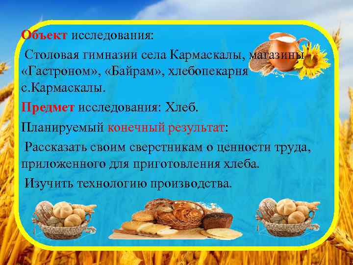 Объект исследования: Столовая гимназии села Кармаскалы, магазины «Гастроном» , «Байрам» , хлебопекарня с. Кармаскалы.