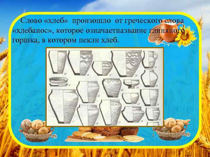 Слово хлеб. Происхождение слова хлеб. Хлеб слово греческого слова. Схема слова хлеб. От чего произошло слово хлеб.