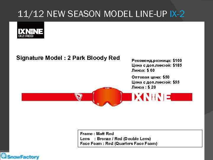 11/12 NEW SEASON MODEL LINE-UP IX-2 Signature Model : 2 Park Bloody Red Рекоменд.