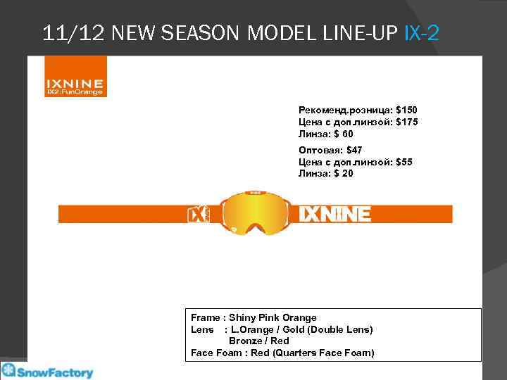 11/12 NEW SEASON MODEL LINE-UP IX-2 Рекоменд. розница: $150 Цена с доп. линзой: $175