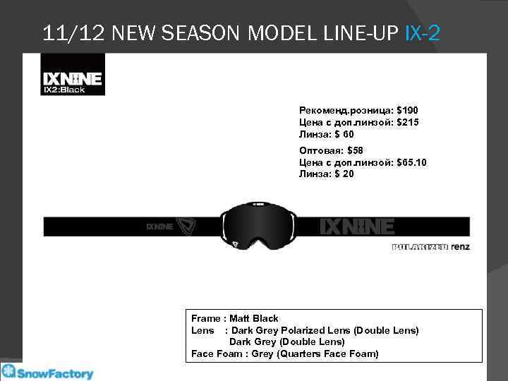 11/12 NEW SEASON MODEL LINE-UP IX-2 Рекоменд. розница: $190 Цена с доп. линзой: $215