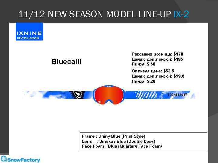 11/12 NEW SEASON MODEL LINE-UP IX-2 Bluecalli Рекоменд. розница: $170 Цена с доп. линзой: