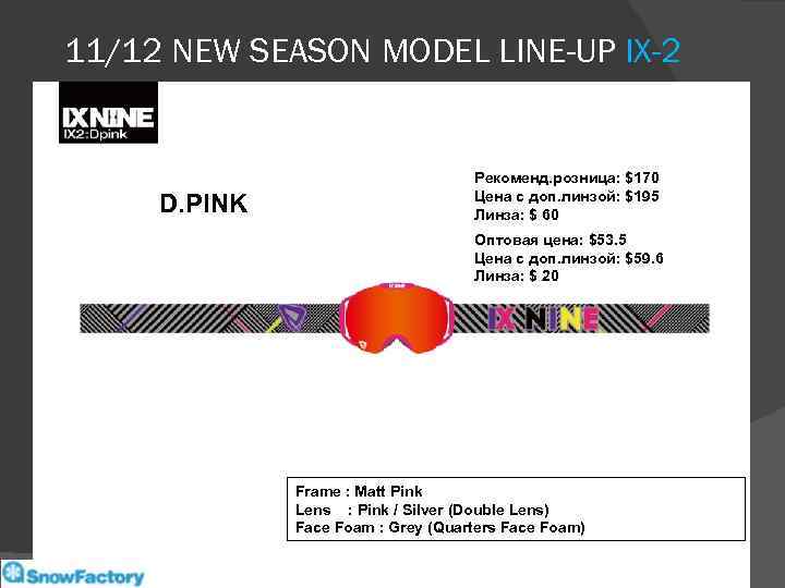 11/12 NEW SEASON MODEL LINE-UP IX-2 D. PINK Рекоменд. розница: $170 Цена с доп.