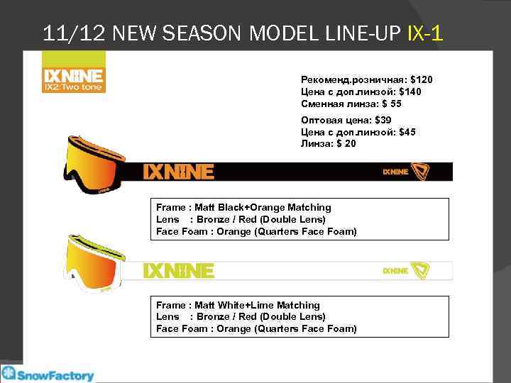 11/12 NEW SEASON MODEL LINE-UP IX-1 Рекоменд. розничная: $120 Цена с доп. линзой: $140