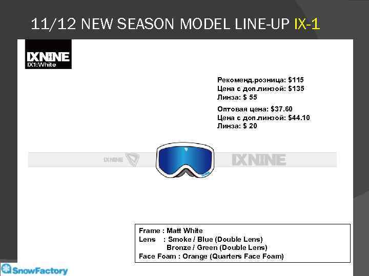 11/12 NEW SEASON MODEL LINE-UP IX-1 Рекоменд. розница: $115 Цена с доп. линзой: $135