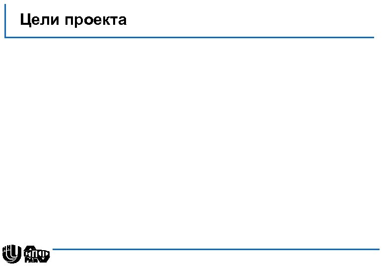 Цели проекта 