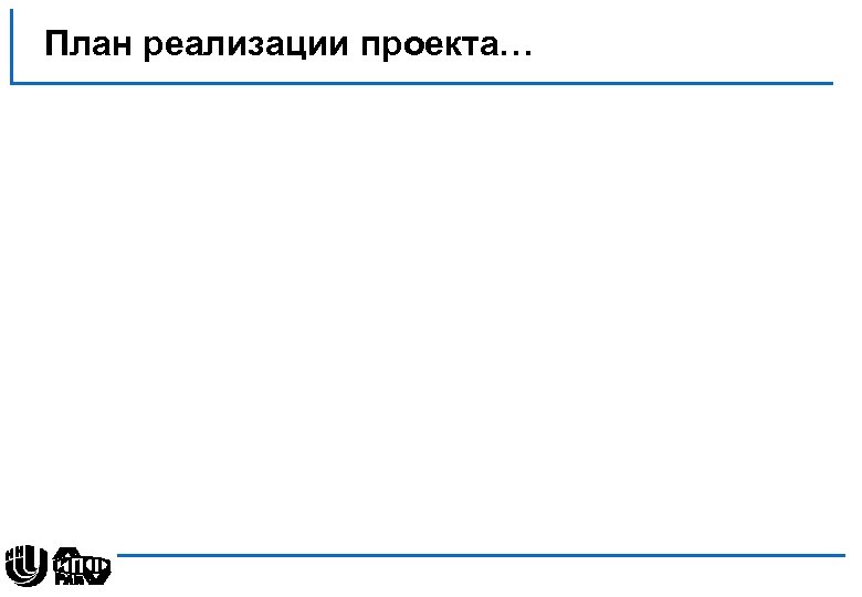 План реализации проекта… 
