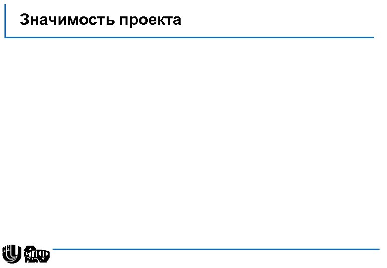 Значимость проекта 