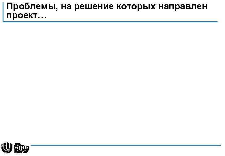 Проблемы, на решение которых направлен проект… 