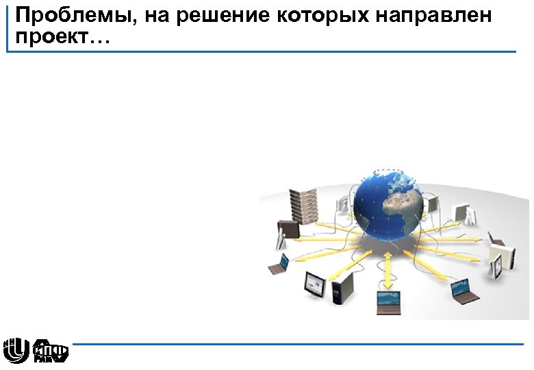 Проблемы, на решение которых направлен проект… 