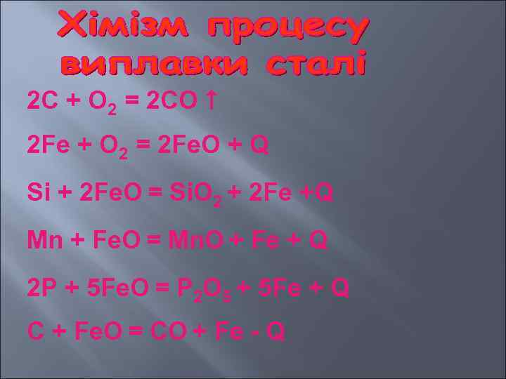 2 C + O 2 = 2 CO 2 Fe + O 2 =