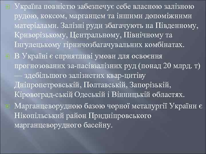 ¨ ¨ ¨ Україна повністю забезпечує себе власною залізною рудою, коксом, марганцем та іншими