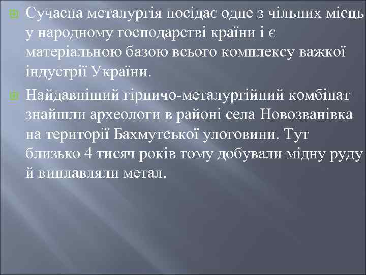 ¨ ¨ Сучасна металургія посідає одне з чільних місць у народному господарстві країни і