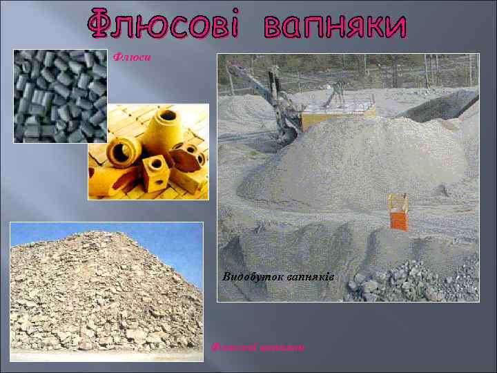 Флюси Видобуток вапняків Флюсові вапняки 