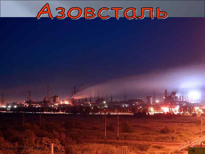 “Азовсталь” вночі 11 