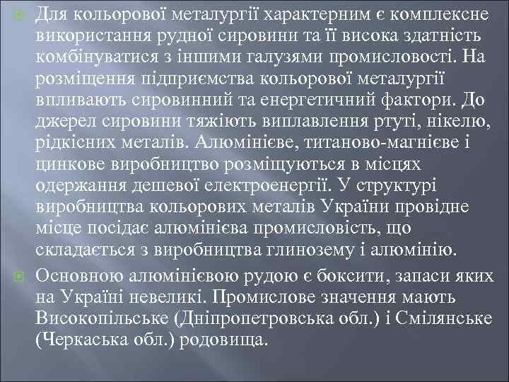 ¨ ¨ Для кольорової металургії характерним є комплексне використання рудної сировини та її висока