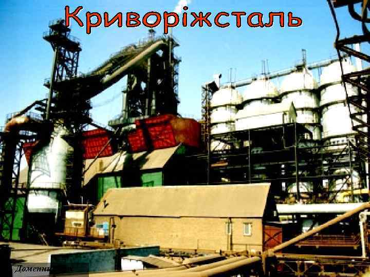 Доменний цех 