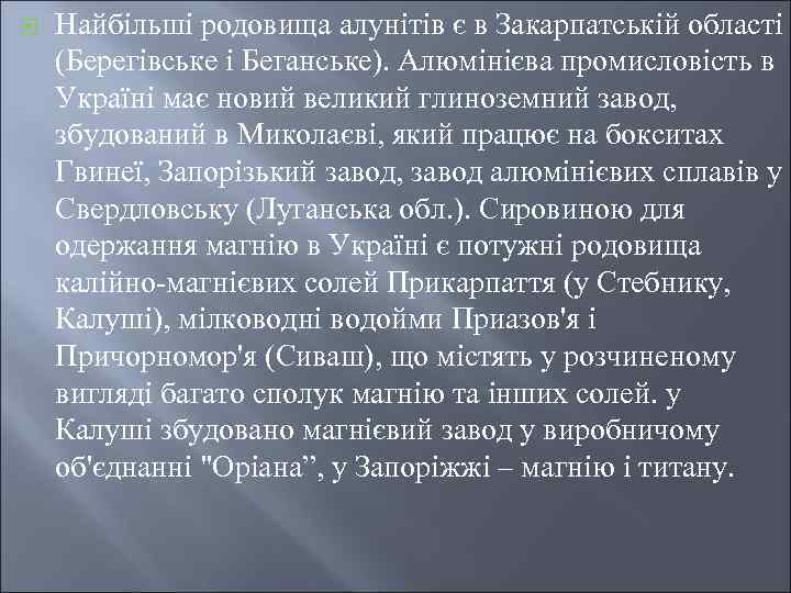 ¨ Найбільші родовища алунітів є в Закарпатській області (Берегівське і Беганське). Алюмінієва промисловість в