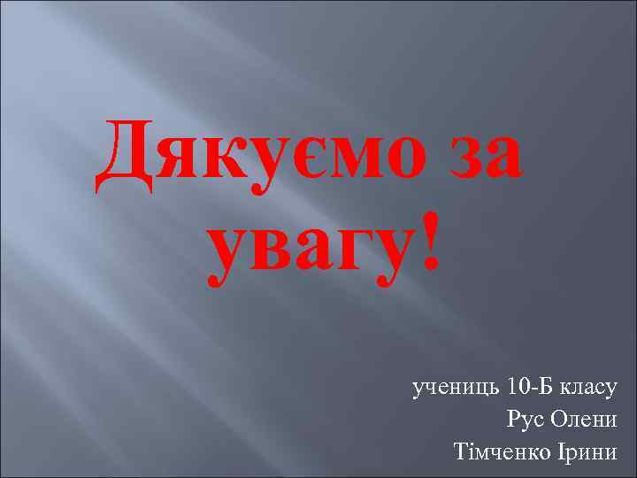 Дякуємо за увагу! учениць 10 Б класу Рус Олени Тімченко Ірини 