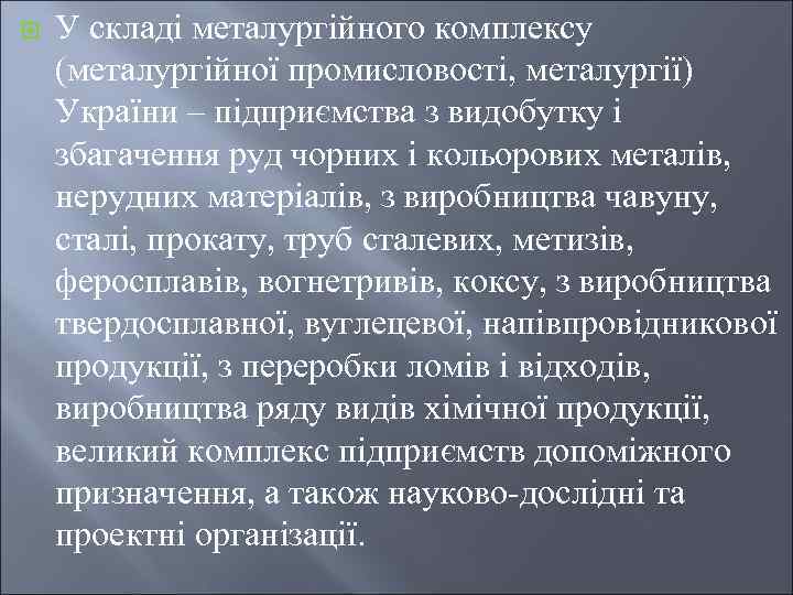 ¨ У складі металургійного комплексу (металургійної промисловості, металургії) України – підприємства з видобутку і