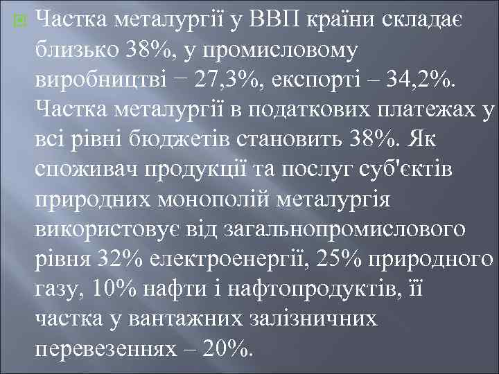 ¨ Частка металургії у ВВП країни складає близько 38%, у промисловому виробництві − 27,