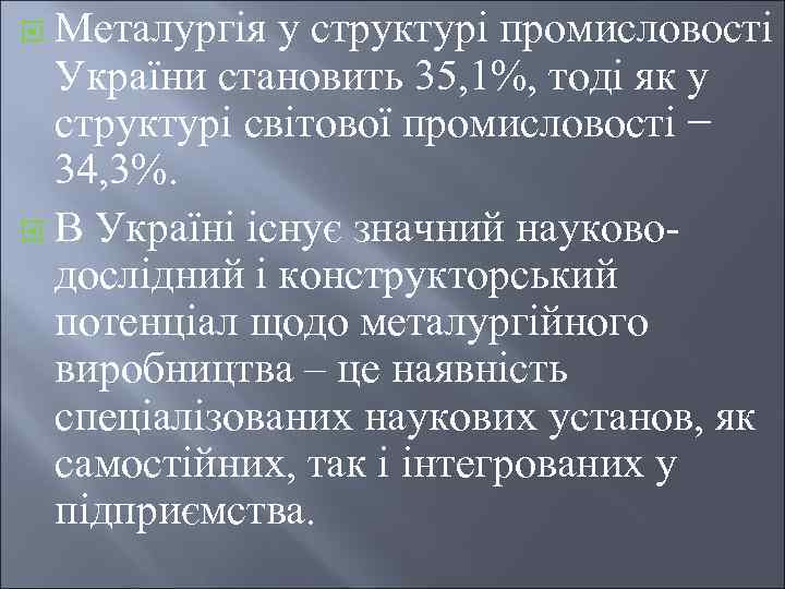 Металургія у структурі промисловості України становить 35, 1%, тоді як у структурі світової промисловості