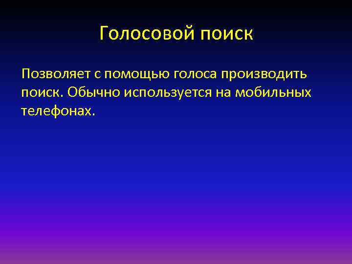 Голосовой поиск Позволяет с помощью голоса производить поиск. Обычно используется на мобильных телефонах. 