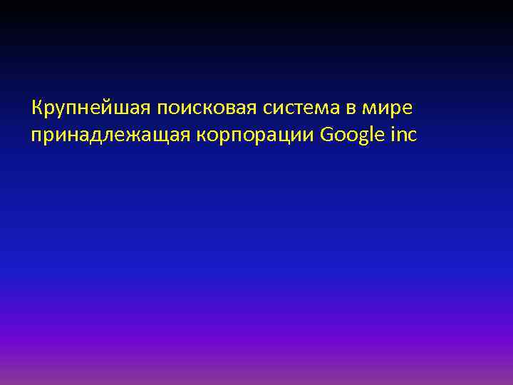 Крупнейшая поисковая система в мире принадлежащая корпорации Google inc 