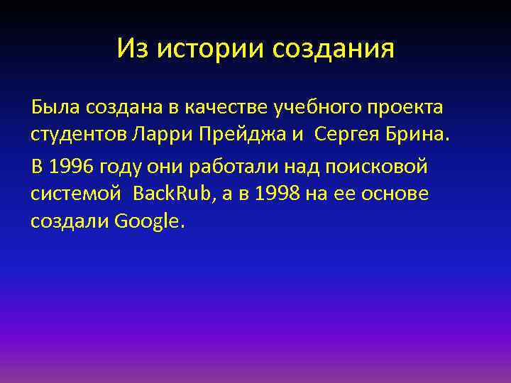 Из истории создания Была создана в качестве учебного проекта студентов Ларри Прейджа и Сергея