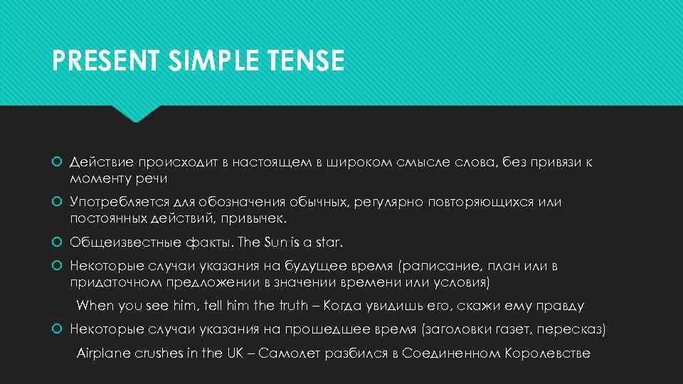 PRESENT SIMPLE TENSE Действие происходит в настоящем в широком смысле слова, без привязи к