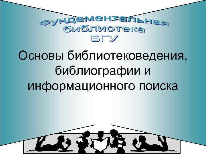 Основы библиотековедения, библиографии и информационного поиска 