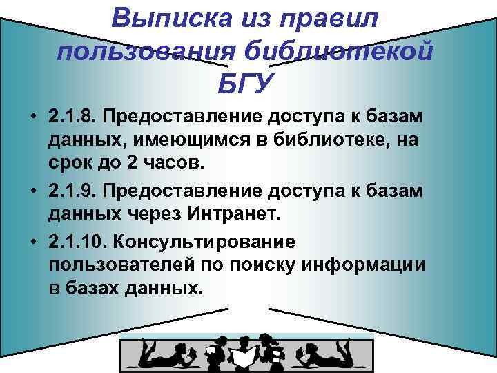 Выписка из правил пользования библиотекой БГУ • 2. 1. 8. Предоставление доступа к базам