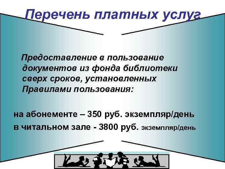 Перечень платных услуг Предоставление в пользование документов из фонда библиотеки сверх сроков, установленных Правилами