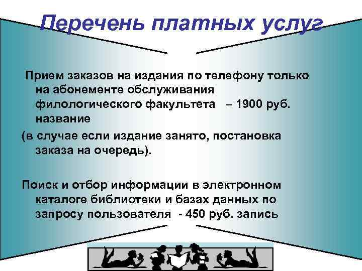 Перечень платных услуг Прием заказов на издания по телефону только на абонементе обслуживания филологического