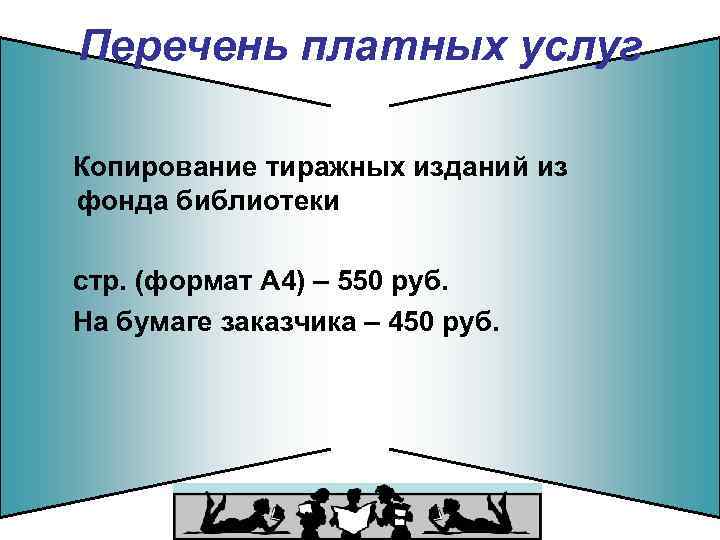 Перечень платных услуг Копирование тиражных изданий из фонда библиотеки стр. (формат А 4) –