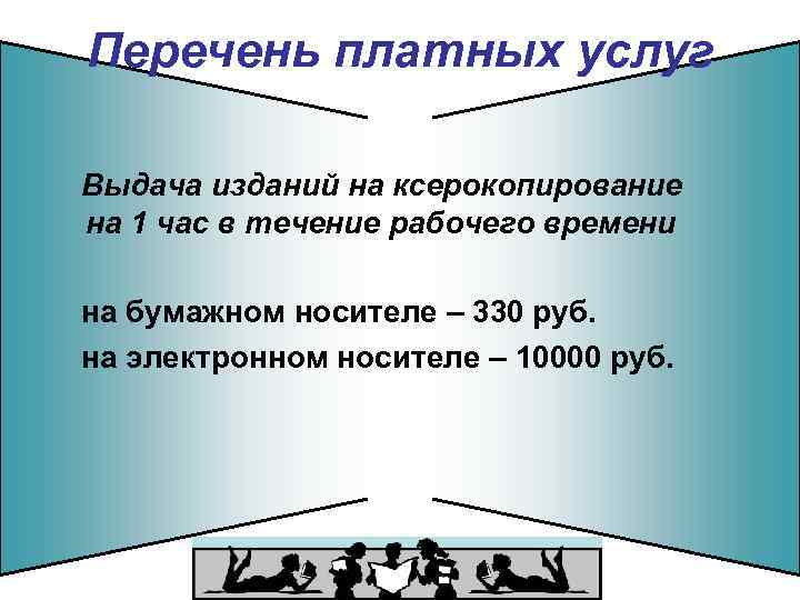 Перечень платных услуг Выдача изданий на ксерокопирование на 1 час в течение рабочего времени